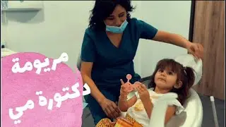 مريم محمد بشار - دكتورة مي (فيديو كليب حصري) / Mariam Mohammed Bashar - دكتورة مي