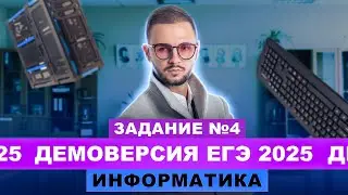 Разбор демоверсии ЕГЭ 2025 Информатика - Задание №4 | Артем Flash