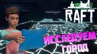 Нашли потерянный город в Raft #20