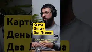 Карты, Деньги и Два Лезгина 