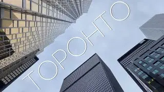 Торонто. Канадский Нью-Йорк?