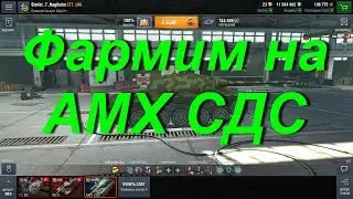 Фармим серебро на Амх СДС -WotBlitz