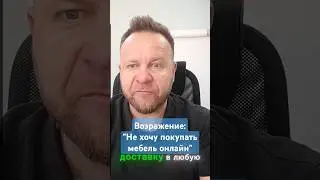 Возражение:"Не хочу покупать мебель онлайн" #возражениявпродажах #тренингпродаж #работасвозражением
