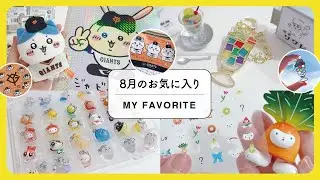 お気に入り｜ちいかわ×ジャイアンツ・喫茶ソワレなど！ガチャ収納もした☺️嬉しいお知らせあり📖
