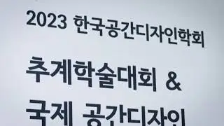 2023 한국공간디자인학회 추계학술대회 [Hyperspace]