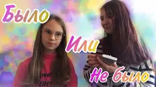 БЫЛО или НЕ БЫЛО | С МОЕЙ СЕСТРОЙ | У СЕСТРЫ ЕСТЬ ПАРЕНЬ??? | ОТВЕЧАЕМ НА КАВЕРЗНЫЕ ВОПРОСЫ😱❤️