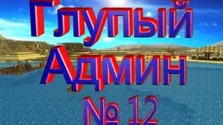 Глупый Админ часть №12 - Горячий Кавказский Админ