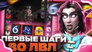 ПЕРВЫЕ ШАГИ НА 80 ЛВЛ БЕЗ ДОНАТА #16