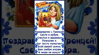 С Троицей!
