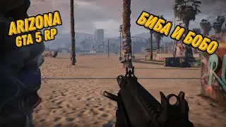 ARIZONA GTA 5 RP!  БИБА И БОБА НА СТРАЖЕ ПОРЯДКА !