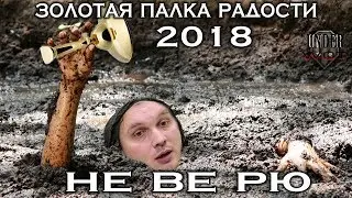 ЗОЛОТАЯ ПАЛКА РАДОСТИ 2018 / НЕ ВЕ РЮ 🤡
