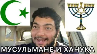 Do Muslims Celebrate Hanukkah 🇮🇱🌙?