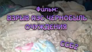 Фильм: ВЗРЫВ АЭС ЧЕРНОБЫЛЬ ОЧУЖДЕНИЯ | ssb2 | Simple Sandbox 2