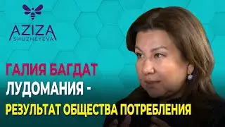 Лудомания – результат общества потребления