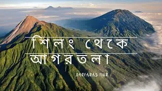 Shillong To Agartala By Air || বাই এয়ারে শিলং থেকে আগরতলা || #travelvlog.