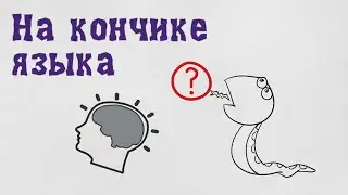 На кончике языка