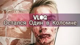 VLOG || Остался Один в Коломне | Будни АКТЁРА