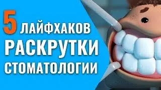 5 Лайфхаков для раскрутки стоматологии