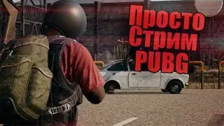 PLAYERUNKNOWN'S BATTLEGROUNDS ПУБГ PUBG  БЕЗ МАТА