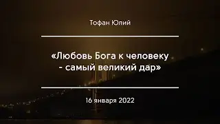 «Любовь Бога к человеку - самый великий дар» | Тофан Юлий