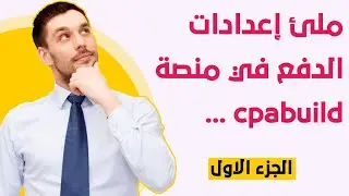 طريقة ملئ إعدادات الدفع في cpabuild (الملف الضريبي)