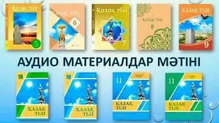 Қазақ тілі пәнінен аудио материалдар мәтіндері