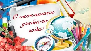 Дорогие учителя и ученики поздравляем вас с окончанием 2020-2021 учебного года. #школа1имММПришвина