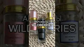 Шикарный Парфюм ✅Артикулы в комментариях👇🏻