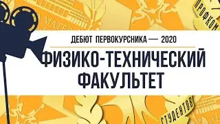 Дебют 2020. Физико-технический факультет