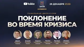Levite Conference - Поклонение во время кризиса