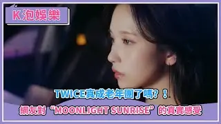 TWICE真成老年團了嗎？！網友對“Moonlight Sunrise”的真實感受