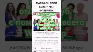 Начни зарабатывать через WhatsApp #галиналубинская #фаберлик #доход #работавинтернете