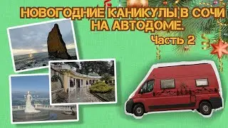 Новогодние каникулы на автодоме. Часть 2. 2024 год