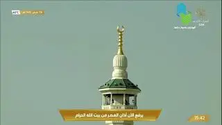 أذان حجازي مدني جميل لي صلاة العصر من المسجد الحرام للمبدع المؤذن أحمد خوجة ٦ صفر 1443