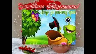 ПОНЕДЕЛЬНИК