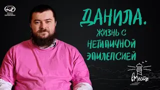 Данила. Жизнь с нетипичной эпилепсией. Интервью для вМесте.