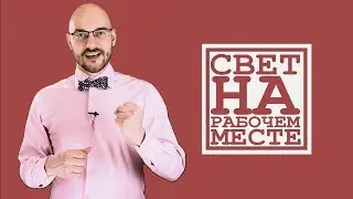 Как осветить рабочий стол? / ПроОсвещение #3