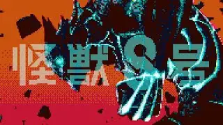 怪獣8bit