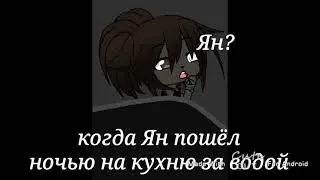 •меме• {Ян?}