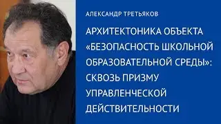 А. Третьяков | Архитектоника объекта «безопасность школьной образовательной среды»