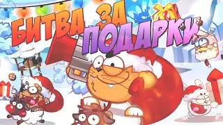 Вормикс Бой №11 Битва за подарки