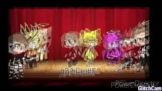 Песенный батл! Гача лайф /1/