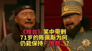 笑中帶刺，廣受好評！《戲臺》的誕生，與陳佩斯過往經歷不無關系︱老王開咵