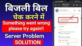 something ✅went wrong please try again uppcl । बिजली बिल चेक कैसे करें ।।