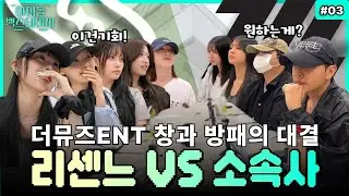[RESCENE] Finally Saying It All! Idol VS Agency 🔥 The Ultimate Showdown | #03