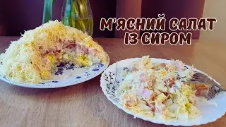 М'ЯСНИЙ САЛАТ із сиром😋 Святковий салат шарами