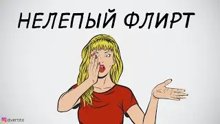 Как флиртовать с девушкой.