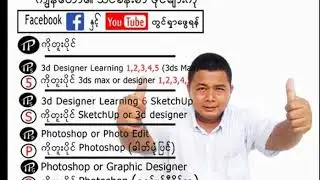 Disc  2  ကျွန်တော့်ရဲ့ 3d designer learning 2  FB   disc   2 အခွေထဲမှာ ပါဝင်တဲ့ သင်ခန်းစာတွေကို ကြည့