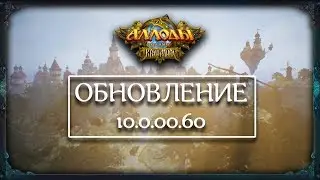 Аллоды Онлайн [Патч] 10.0.00.60 от 21.02.2019 «Край Мира»