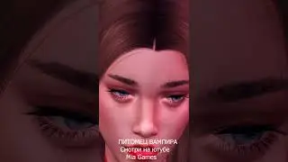 вампир хочет девушку